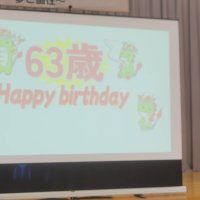 創立記念日　～　おめでとう！６３歳　～